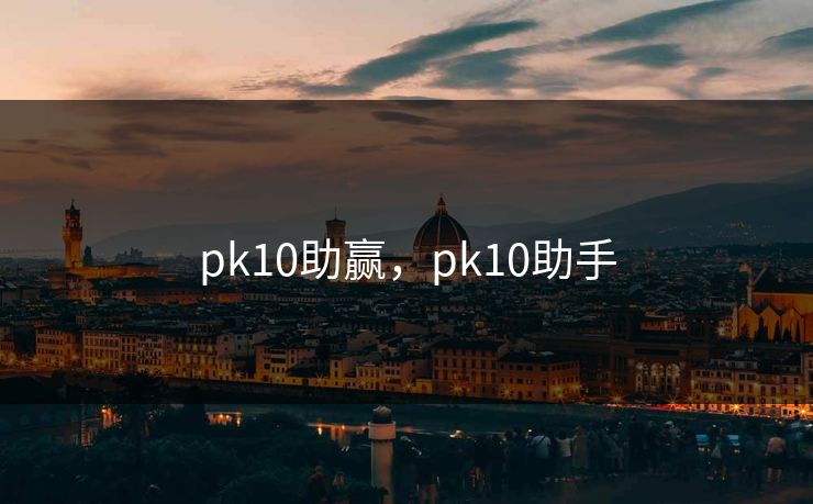 pk10助赢，pk10助手